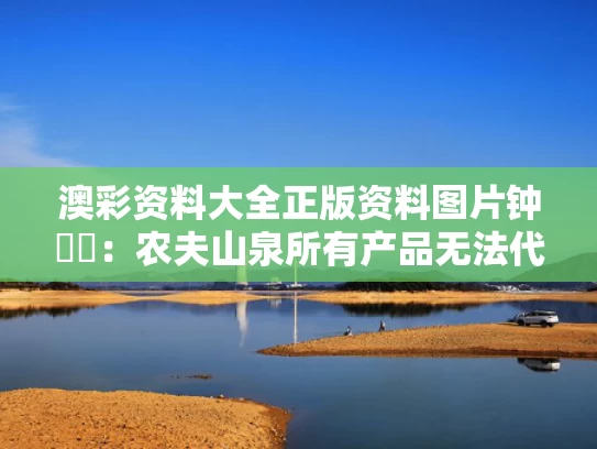 澳彩资料大全正版资料图片	钟睒睒：农夫山泉所有产品无法代工