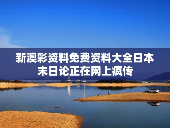 新澳彩资料免费资料大全	日本末日论正在网上疯传