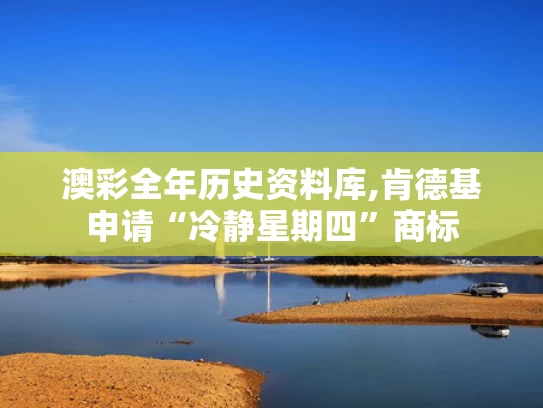 澳彩全年历史资料库,肯德基申请“冷静星期四”商标