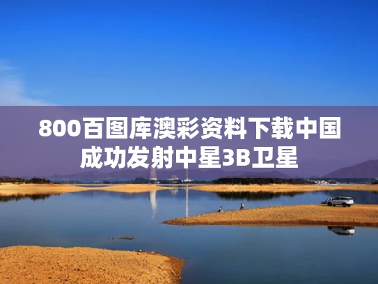 800百图库澳彩资料下载	中国成功发射中星3B卫星