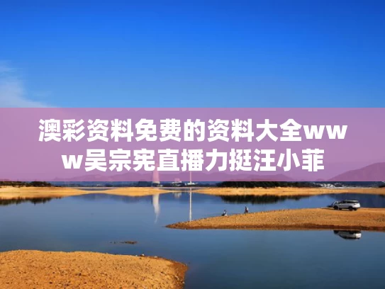 澳彩资料免费的资料大全www	吴宗宪直播力挺汪小菲