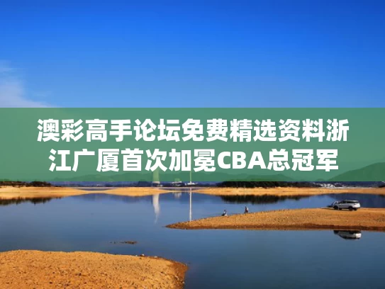 澳彩高手论坛免费精选资料	浙江广厦首次加冕CBA总冠军