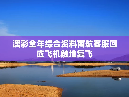 澳彩全年综合资料	南航客服回应飞机触地复飞
