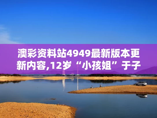 澳彩资料站4949最新版本更新内容,12岁“小孩姐”于子迪200蝶夺冠
