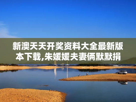 新澳天天开奖资料大全最新版本下载,朱媛媛夫妻俩默默捐款几十万