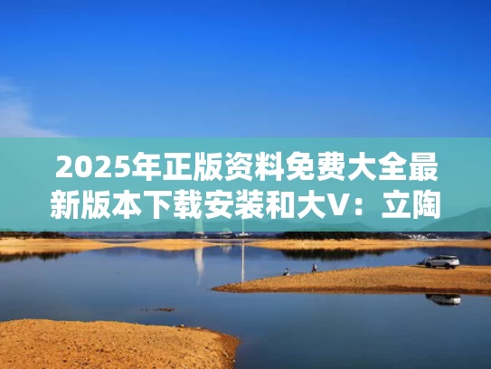 2025年正版资料免费大全最新版本下载安装和大V：立陶宛求助无门还得找俄罗斯与立陶宛找回大使