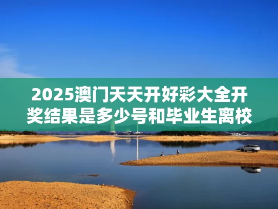 2025澳门天天开好彩大全开奖结果是多少号和毕业生离校前找食堂阿姨“干杯”与