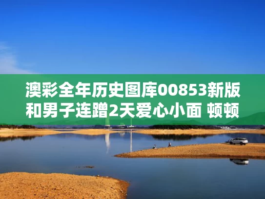 澳彩全年历史图库00853新版	和男子连蹭2天爱心小面 顿顿吃两斤多与啤酒科技 官网