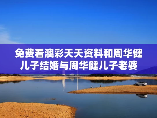 免费看澳彩天天资料	和周华健儿子结婚与周华健儿子老婆