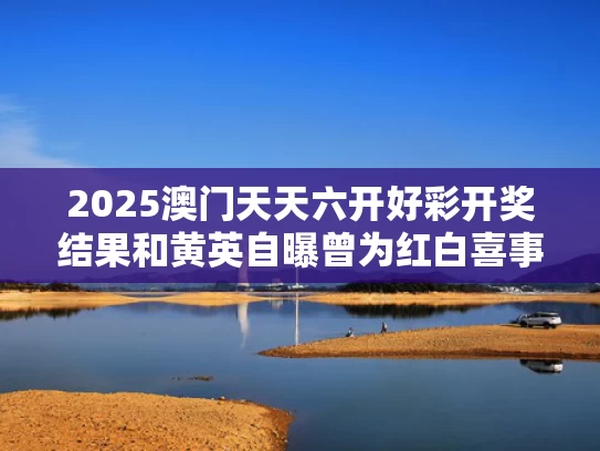 2025澳门天天六开好彩开奖结果和黄英自曝曾为红白喜事表演一场20元与黄英红吗