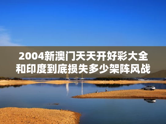 2004新澳门天天开好彩大全和印度到底损失多少架阵风战机与印度有多少阵风战机