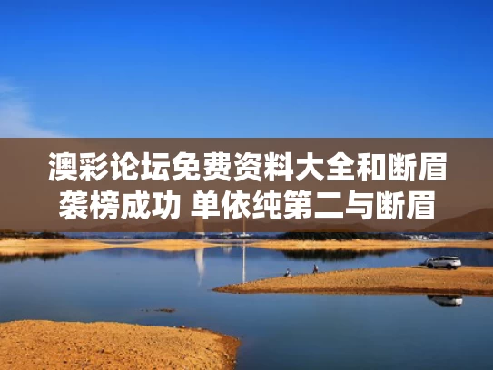 澳彩论坛免费资料大全	和断眉袭榜成功 单依纯第二与断眉主打歌