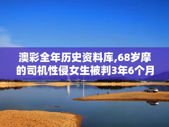 澳彩全年历史资料库,68岁摩的司机性侵女生被判3年6个月