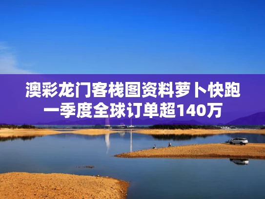 澳彩龙门客栈图资料	萝卜快跑一季度全球订单超140万
