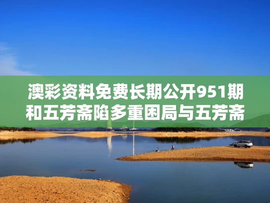 澳彩资料免费长期公开951期和五芳斋陷多重困局与五芳斋理念