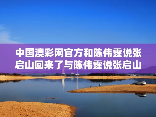 中国澳彩网官方	和陈伟霆说张启山回来了与陈伟霆说张启山回来了吗