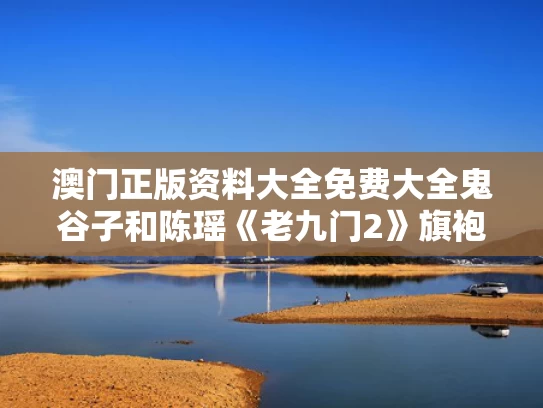 澳门正版资料大全免费大全鬼谷子和陈瑶《老九门2》旗袍造型与陈瑶《老九门2》旗袍造型图片