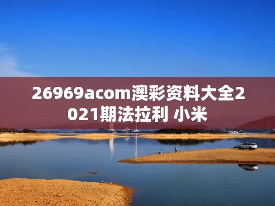 26969acom澳彩资料大全2021期	法拉利 小米