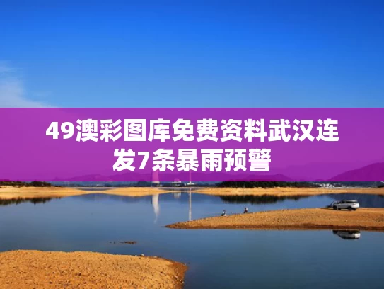49澳彩图库免费资料	武汉连发7条暴雨预警