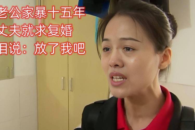 2025澳门开奖结果记录查询和被逼复婚又屡遭家暴与复婚后家暴