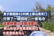 澳门管家婆一特一中和戴假肢3次登顶泰山与戴假肢3次登顶泰山会怎样
